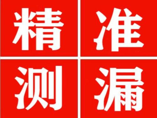 惠来精准定位查漏水一次收费多少钱？